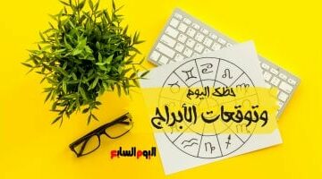 حظك اليوم وتوقعات الأبراج الاثنين 28 أبريل على الصعيد المهنى والعاطفى والصحى –  سبق 24