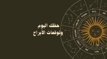 حظك اليوم وتوقعات الأبراج السبت 26 أبريل على الصعيد المهنى والعاطفى والصحى –  سبق 24