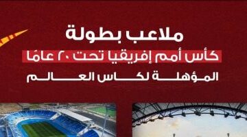 أمم أفريقيا للشباب.. منتخبات المجموعة الثالثة ترفع حالة الطوارئ استعدادا للجولة الأولى –  سبق 24