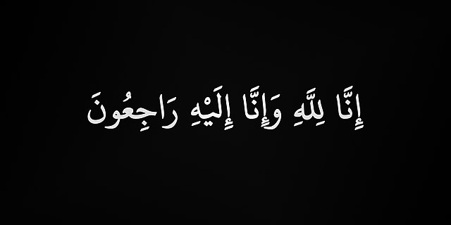 ناصر بن فهد بن عبدالله آل سعود في ذمة الله