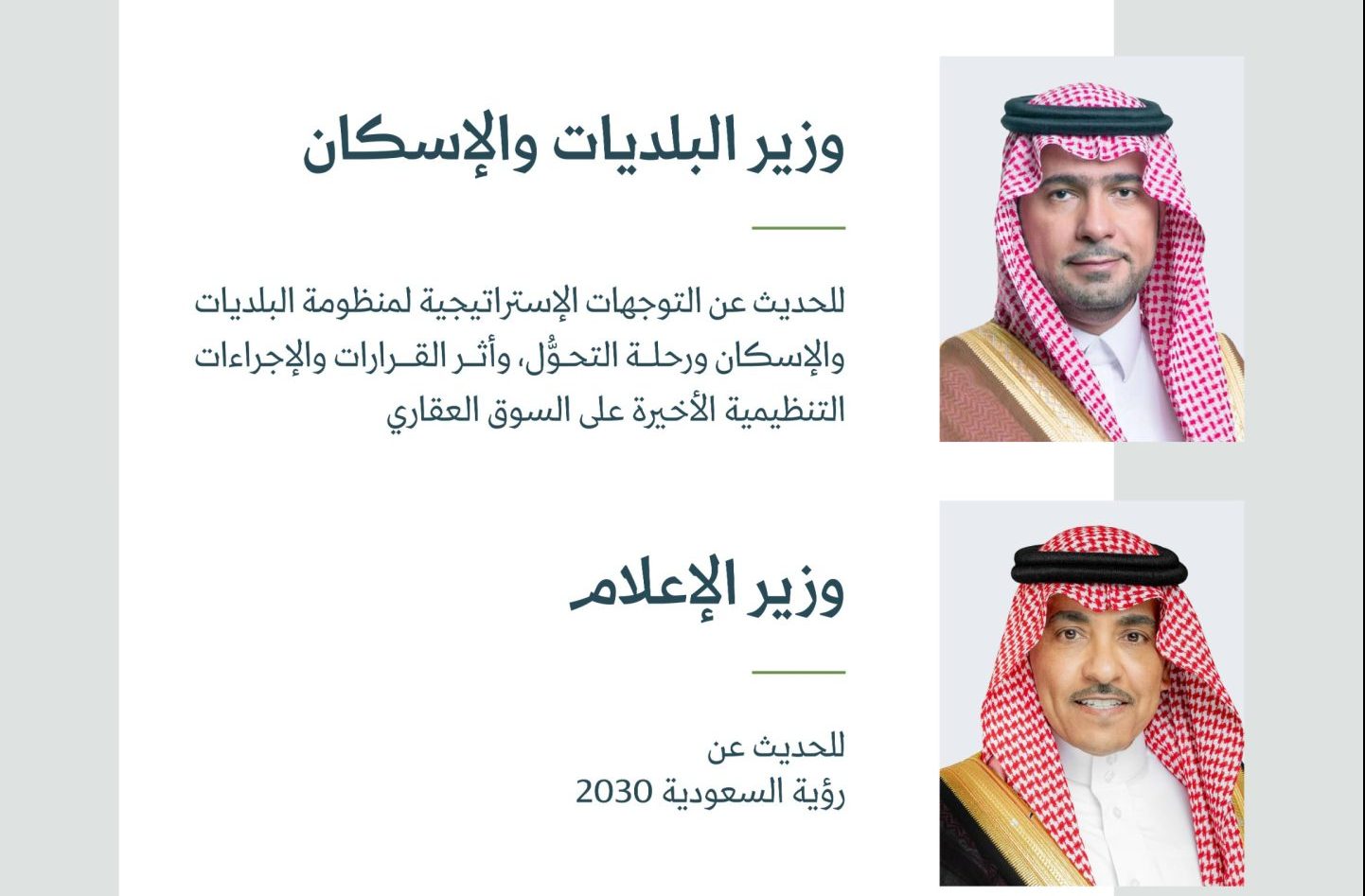 الدوسري والحقيل في المؤتمر الصحفي الحكومي غدًا