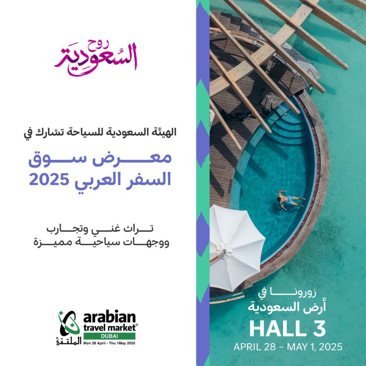 هيئة السياحة تشارك في سوق السفر العربي 2025 بدبي