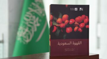 القهوة السعودية.. أحدث إصدارات مكتبة الملك عبدالعزيز العامة