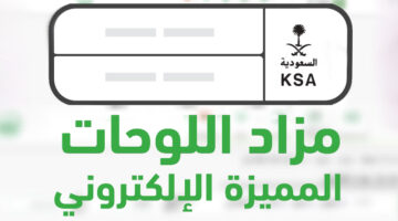 طرح مزاد اللوحات المميزة اليوم عبر أبشر