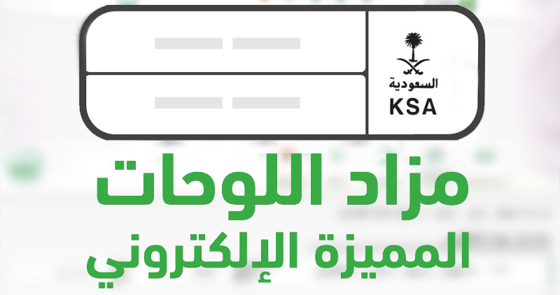 طرح مزاد اللوحات المميزة اليوم عبر أبشر