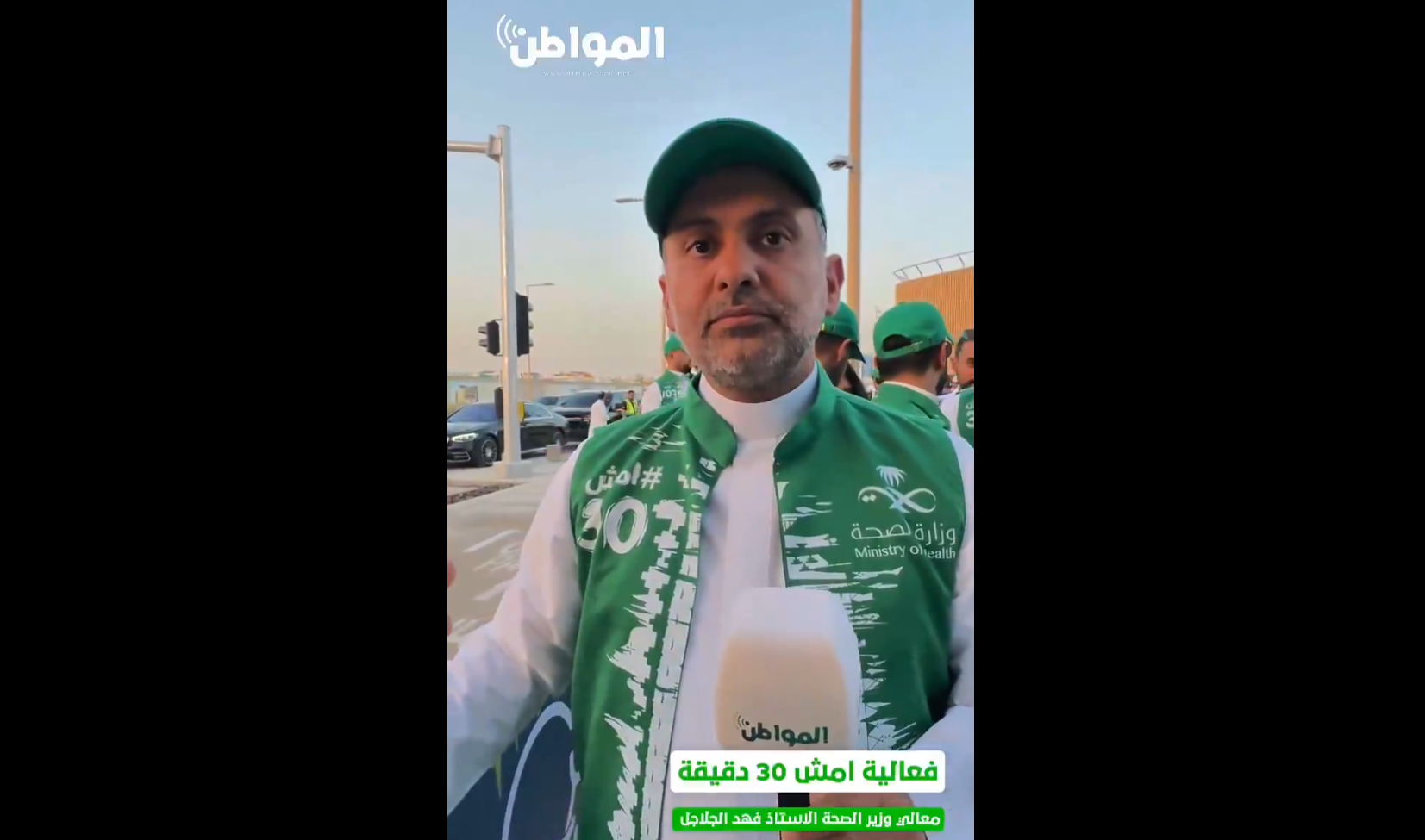 الرؤية تتحقق.. وزير الصحة لـ “المواطن”: أكثر من 200 ألف مشارك في النسخة الجديدة من “أمش 30”