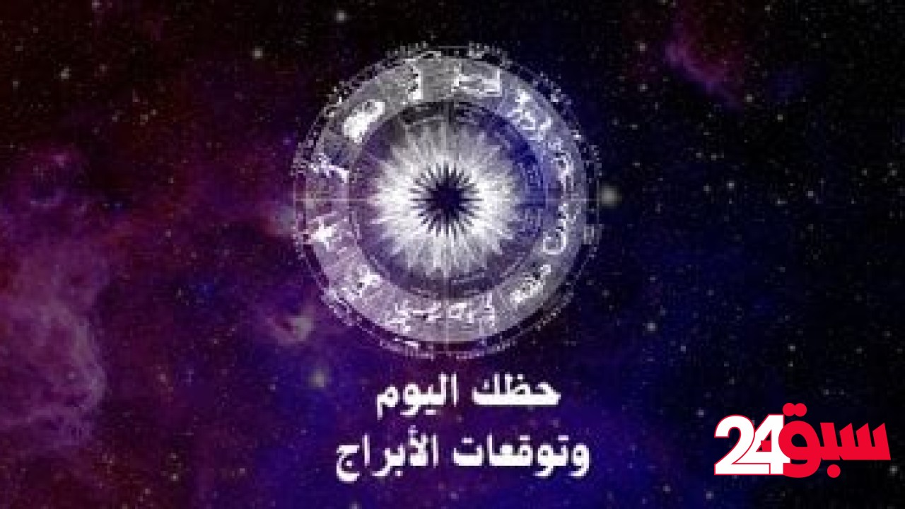 حظك اليوم وتوقعات الأبراج الثلاثاء 6 مايو على الصعيد المهنى والعاطفى والصحى –  سبق 24