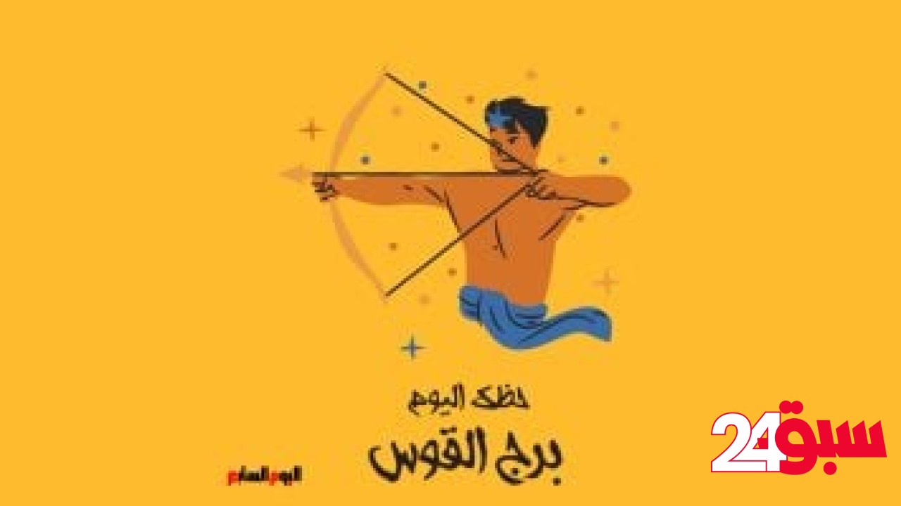 برج القوس.. حظك اليوم الثلاثاء 6 مايو: العقل هو مفتاحك –  سبق 24