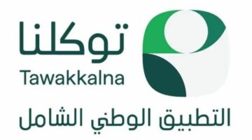 إطلاق خدمة استعراض تصاريح حج 1446هـ عبر تطبيق توكلنا