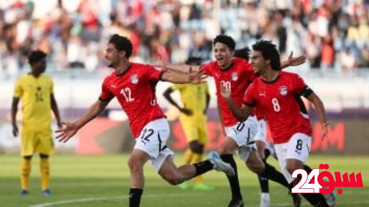موعد مباراة منتخب مصر المقبلة أمام المغرب فى أمم أفريقيا للشباب –  سبق 24