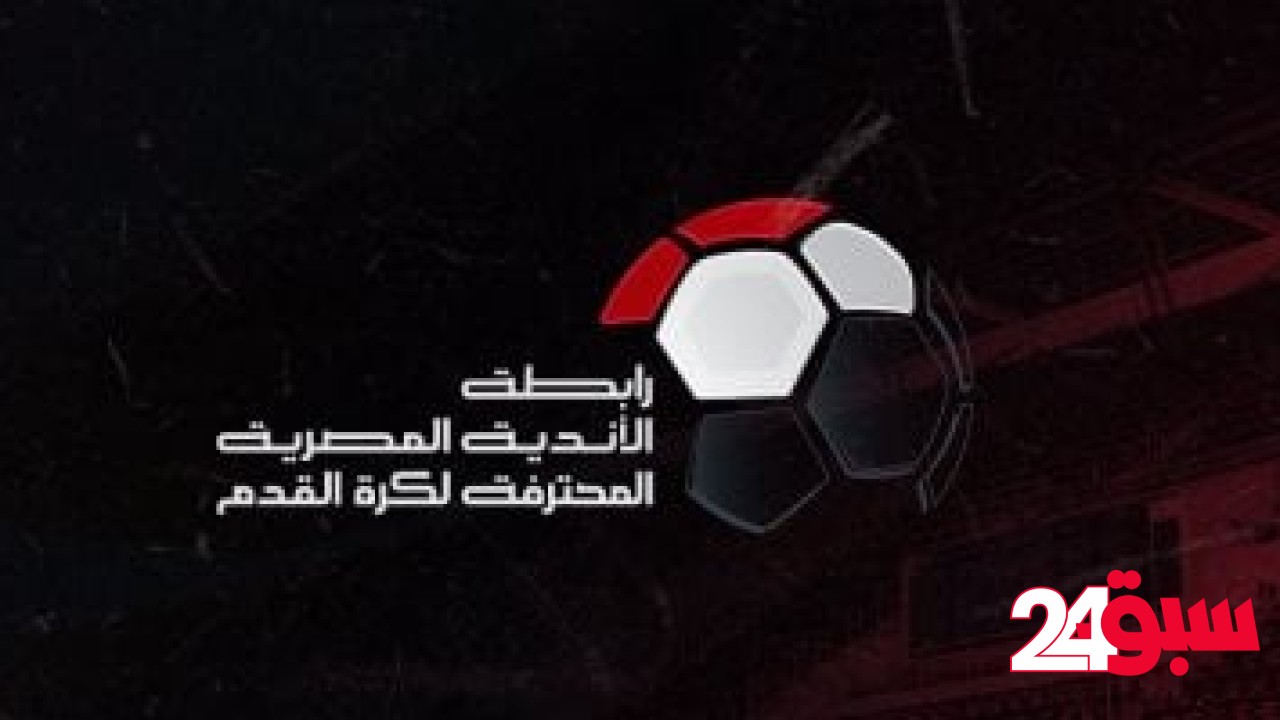 لجنة التظلمات تطالب رابطة الأندية بمراعاة لوائح اتحاد الكرة المعتمدة من “فيفا” – سبق 24