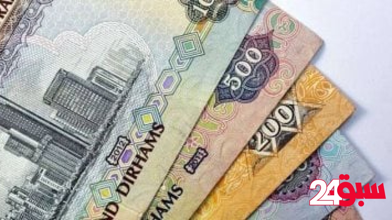 سعر الدرهم الإماراتى اليوم الجمعة 16-5-2025 بالبنك الأهلى 13.63 جنيه للشراء – سبق 24
