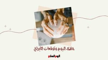 حظك اليوم وتوقعات الأبراج الخميس 1 مايو على الصعيد المهنى والعاطفى والصحى –  سبق 24