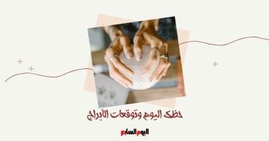 حظك اليوم وتوقعات الأبراج الخميس 1 مايو على الصعيد المهنى والعاطفى والصحى –  سبق 24