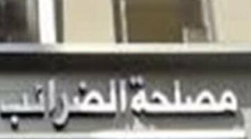 الضرائب: انخفاض متوسط زمن رد الضريبة إلى نحو 22 يومًا –  سبق 24
