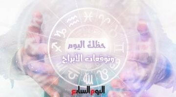 حظك اليوم وتوقعات الأبراج الأحد 18 مايو على الصعيد المهنى والعاطفى والصحى –  سبق 24