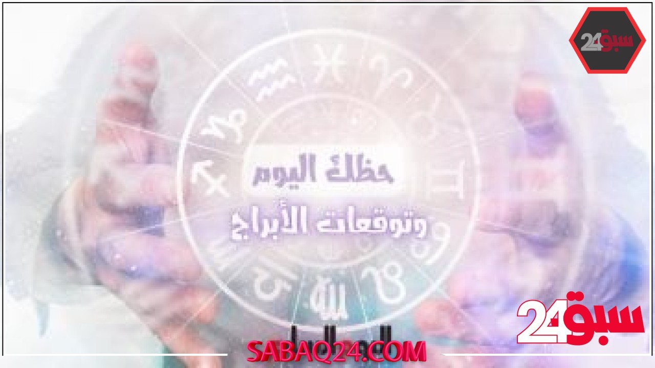 حظك اليوم وتوقعات الأبراج الأحد 18 مايو على الصعيد المهنى والعاطفى والصحى – سبق 24