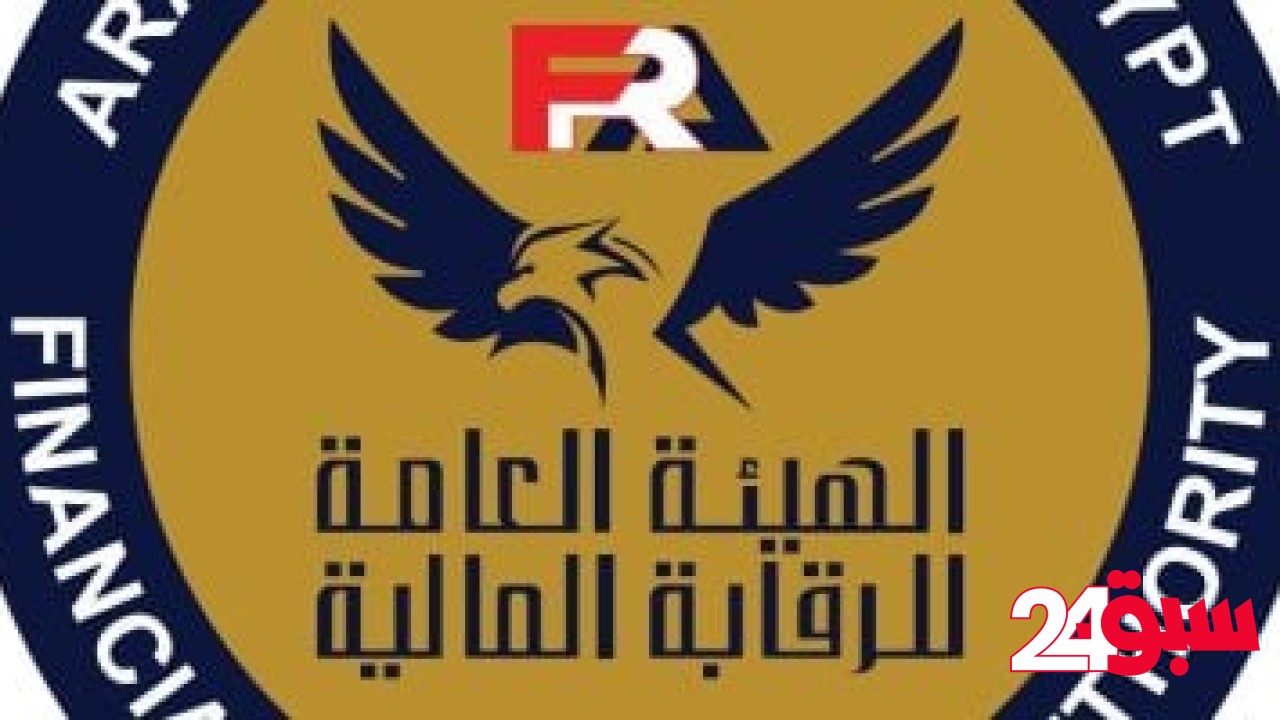 الرقابة المالية تحذر من ترويج وتوجيه دعوات للجمهور للتعامل فى أدوات ومنتجات مالية – سبق 24