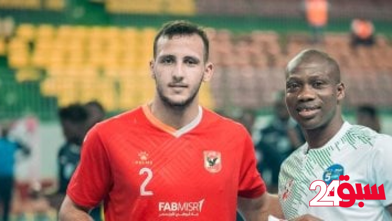 نبيل شريف أفضل لاعب بمباراة الأهلي وريد ستار في الكؤوس الأفريقية لليد للرجال – سبق 24
