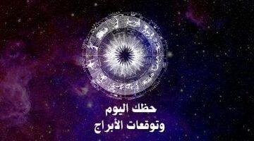 حظك اليوم وتوقعات الأبراج الأحد 4 مايو على الصعيد المهنى والعاطفى والصحى –  سبق 24