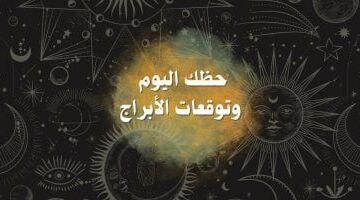 حظك اليوم وتوقعات الأبراج الجمعة 16 مايو على الصعيد المهنى والعاطفى والصحى –  سبق 24