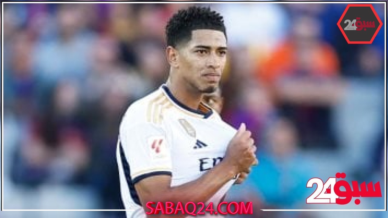 ريال مدريد مُحذراً بيلينجهام بعد تراجع مستواه: الملكي لا ينتظر أحداً – سبق 24