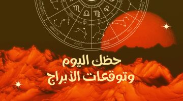 حظك اليوم وتوقعات الأبراج الإثنين 5 مايو على الصعيد المهنى والعاطفى والصحى –  سبق 24
