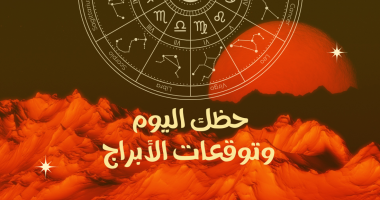 حظك اليوم وتوقعات الأبراج الإثنين 5 مايو على الصعيد المهنى والعاطفى والصحى –  سبق 24