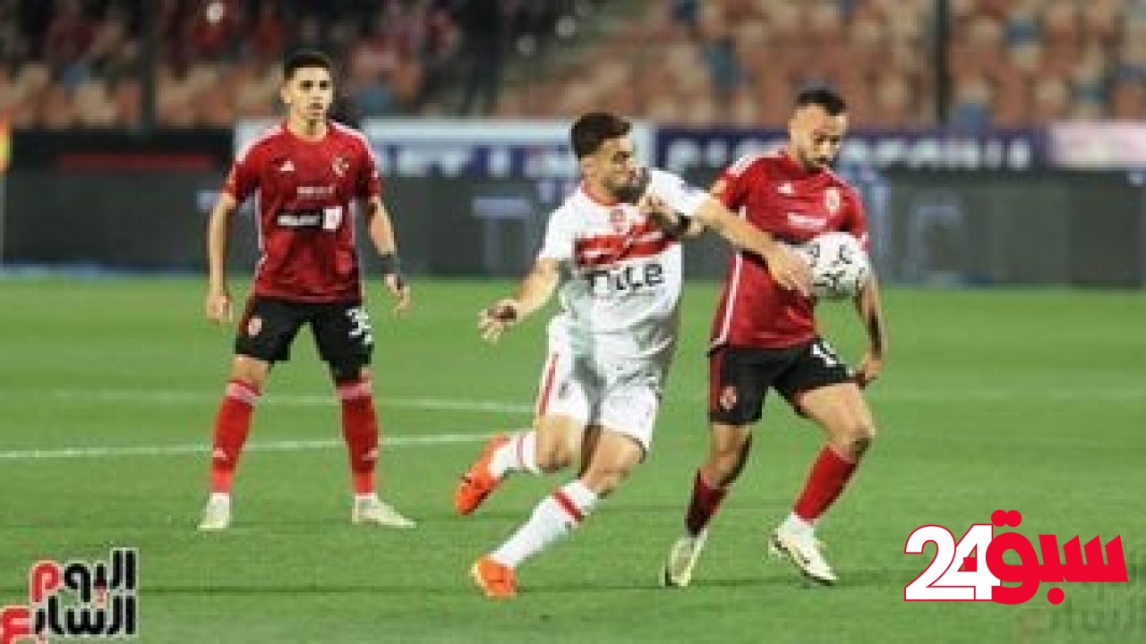 أزمة مباراة القمة.. اعتماد فوز الزمالك والتظلمات تحسم خصم 3 نقاط من الأهلى نهاية الموسم – سبق 24