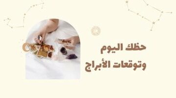 حظك اليوم وتوقعات الأبراج الأربعاء 21 مايو على الصعيد المهنى والعاطفى والصحى –  سبق 24