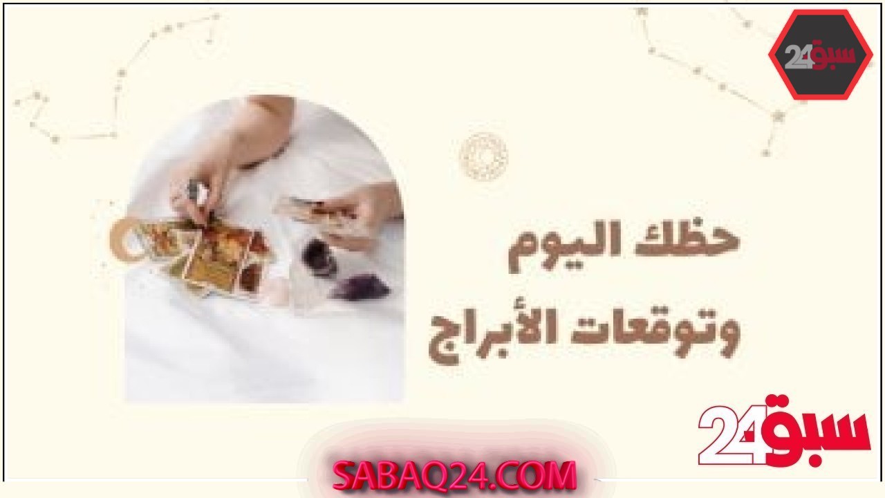 حظك اليوم وتوقعات الأبراج الأربعاء 21 مايو على الصعيد المهنى والعاطفى والصحى – سبق 24