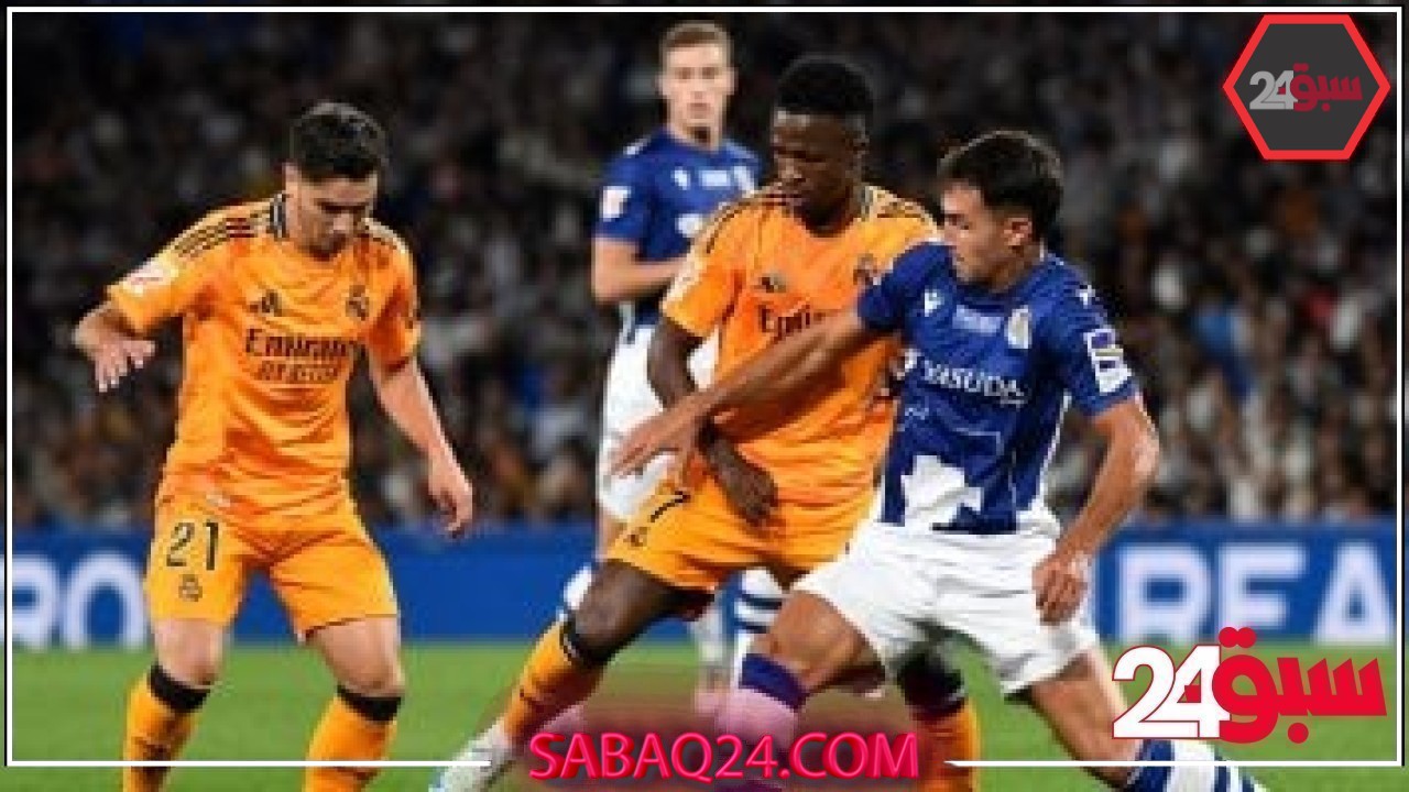 تشكيل مباراة ريال مدريد ضد سوسيداد فى الدوري الإسباني – سبق 24