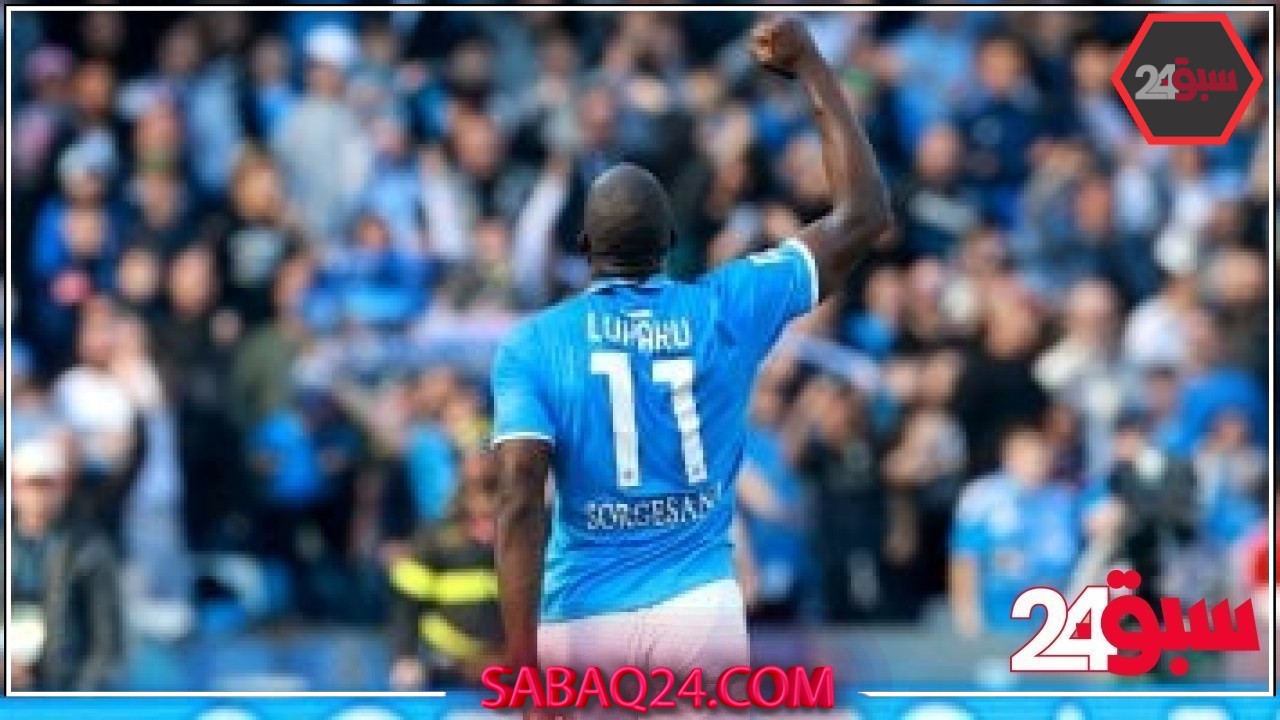 بارما ضد نابولي.. لوكاكو يقود فريق الجنوب فى الدورى الإيطالى – سبق 24