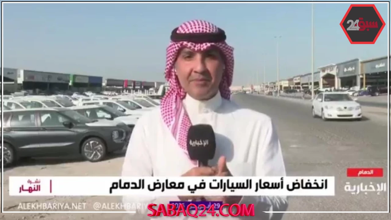 أسعار السيارات الجديدة تنخفض في الدمام بالفيديو.. والمستعملة تواجه عزوف المشترين لهذا السبب