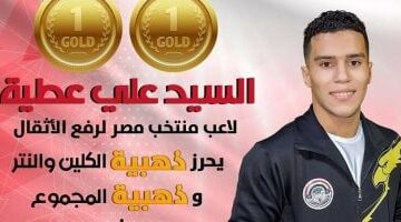 السيد علي يحصد ذهبيتى الكلين والمجموع ببطولة العالم لرفع الأثقال في بيرو –  سبق 24