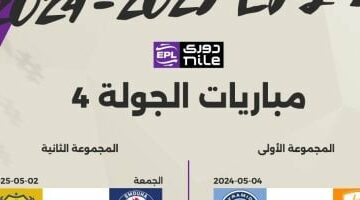 مباراتان اليوم فى الجولة الرابعة من مرحلة الحسم بالدوري والقناة الناقلة –  سبق 24