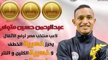عبد الرحمن حسين يحصد 3 ذهبيات وزن 73 كجم ببطولة العالم للأثقال فى بيرو –  سبق 24