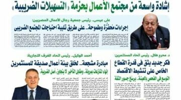 إشادة واسعة من مجتمع الأعمال بحزمة «التسهيلات الضريبية» –  سبق 24