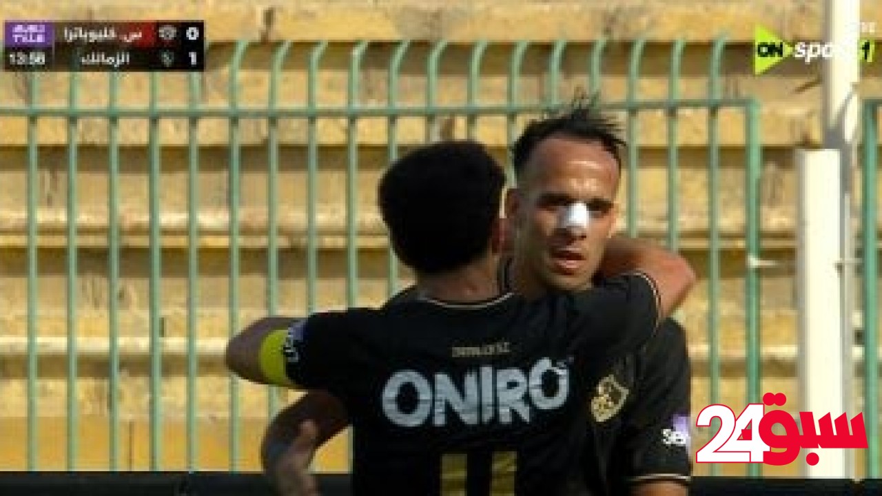 ناصر منسى يسجل الهدف الأول للزمالك فى شباك سيراميكا بالدقيقة 14 –  سبق 24