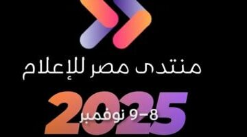 «منتدى مصر للإعلام» يعلن انطلاق نسخته الثالثة يومي 8 و9 نوفمبر المقبل –  سبق 24