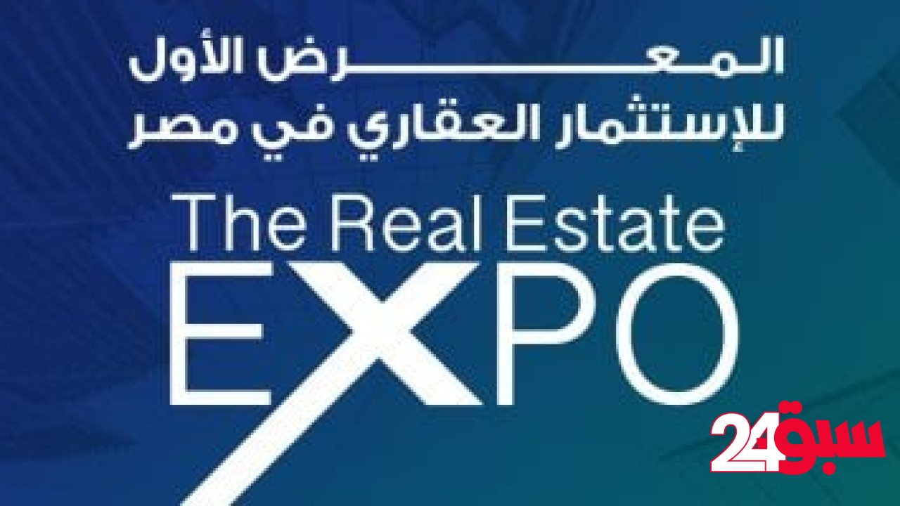 انطلاق النسخة الأولى من معرض ومؤتمر The Real Estate Expo خلال الفترة من 15 إلى 18 مايو بمشاركة كبرى شركات التطوير العقارى –  سبق 24