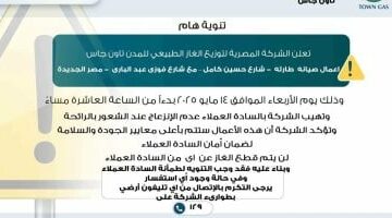أعمال صيانة طارئة.. “تاون جاس” لسكان مصر الجديدة: لا تنزعجوا من رائحة الغاز –  سبق 24