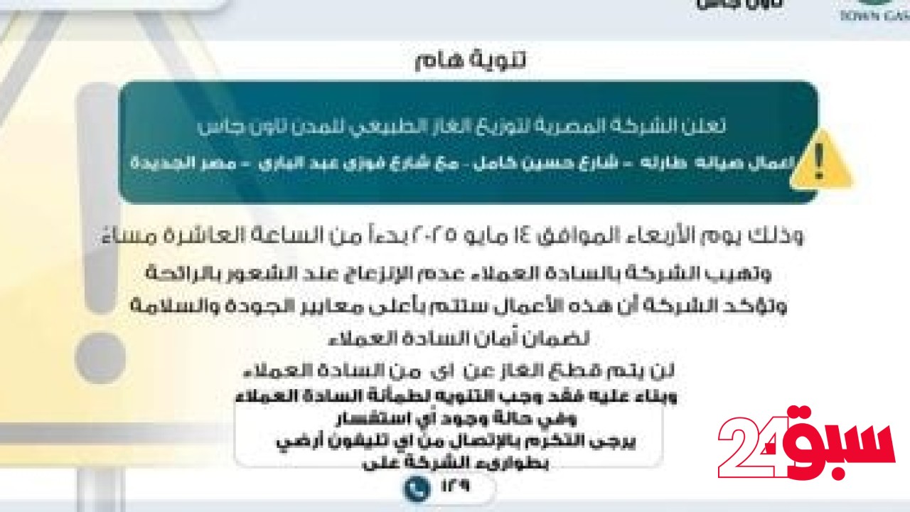 أعمال صيانة طارئة.. “تاون جاس” لسكان مصر الجديدة: لا تنزعجوا من رائحة الغاز – سبق 24