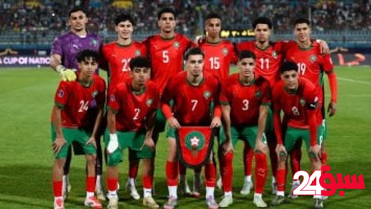 موعد مباراة المغرب وجنوب أفريقيا فى نهائى كأس الأمم تحت 20 سنة – سبق 24
