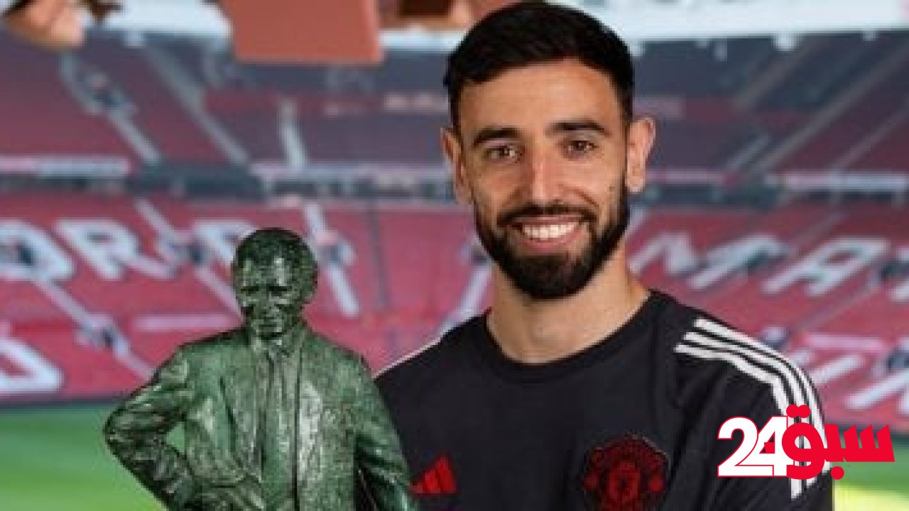 برونو فيرنانديز لاعب الموسم فى مانشستر يونايتد – سبق 24