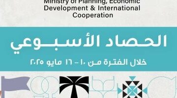 الحصاد الأسبوعى لوزارة التخطيط والتعاون الدولى –  سبق 24