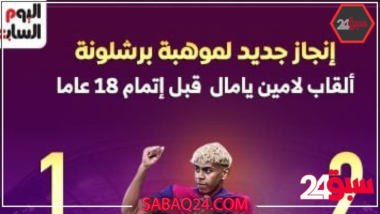 الجوهرة لامين يامال.. قصة ألقاب وإنجازات قبل بلوغه 18 عاما “إنفوجراف” –  سبق 24