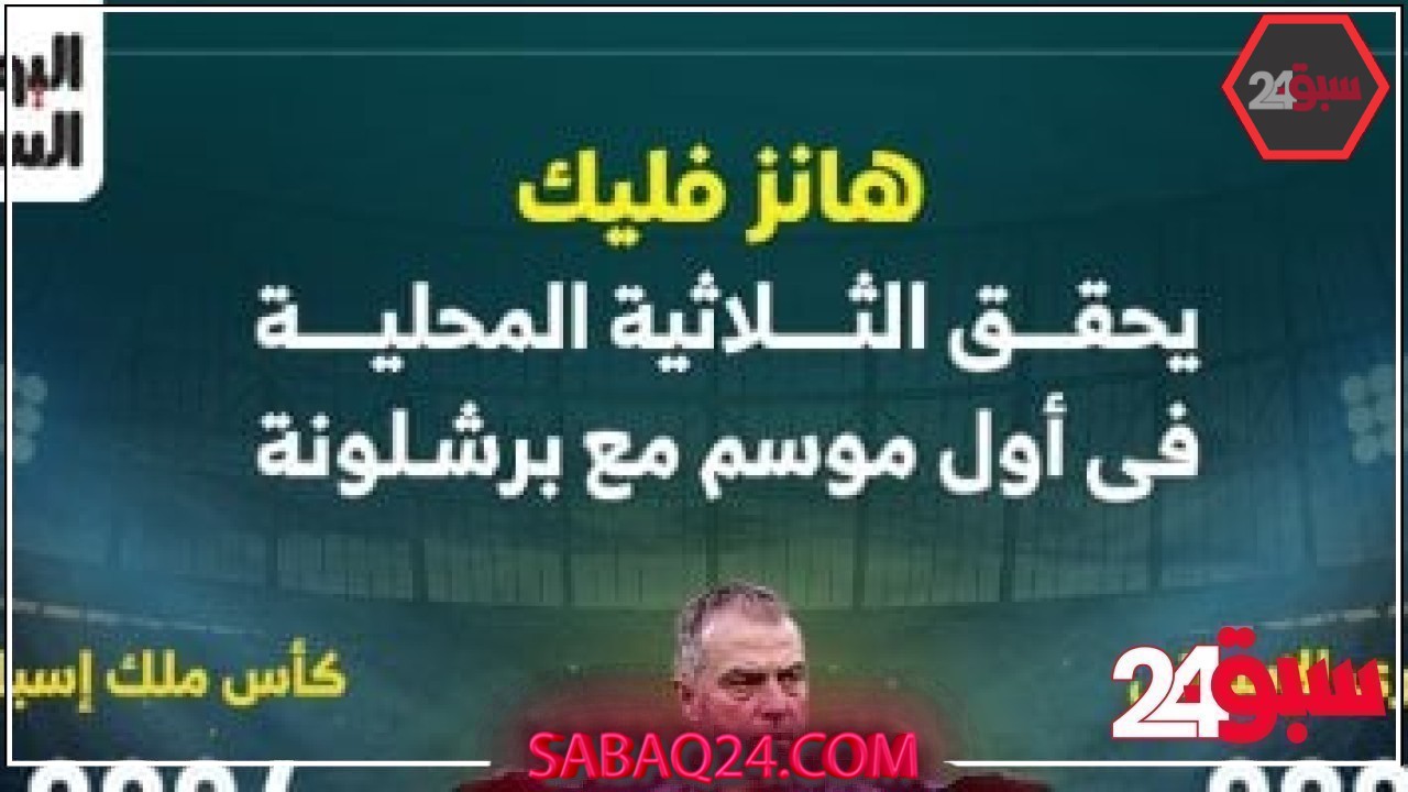 إنجازات فليك مع برشلونة فى موسمه الأول بعد التتويج بالثلاثية.. إنفوجراف –  سبق 24