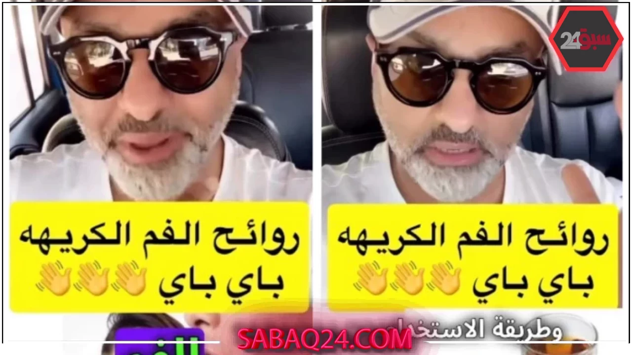 رائحة الفم الكريهة: خبير يكشف الأسباب ويستعرض بالفيديو خلطة طبيعية فعّالة