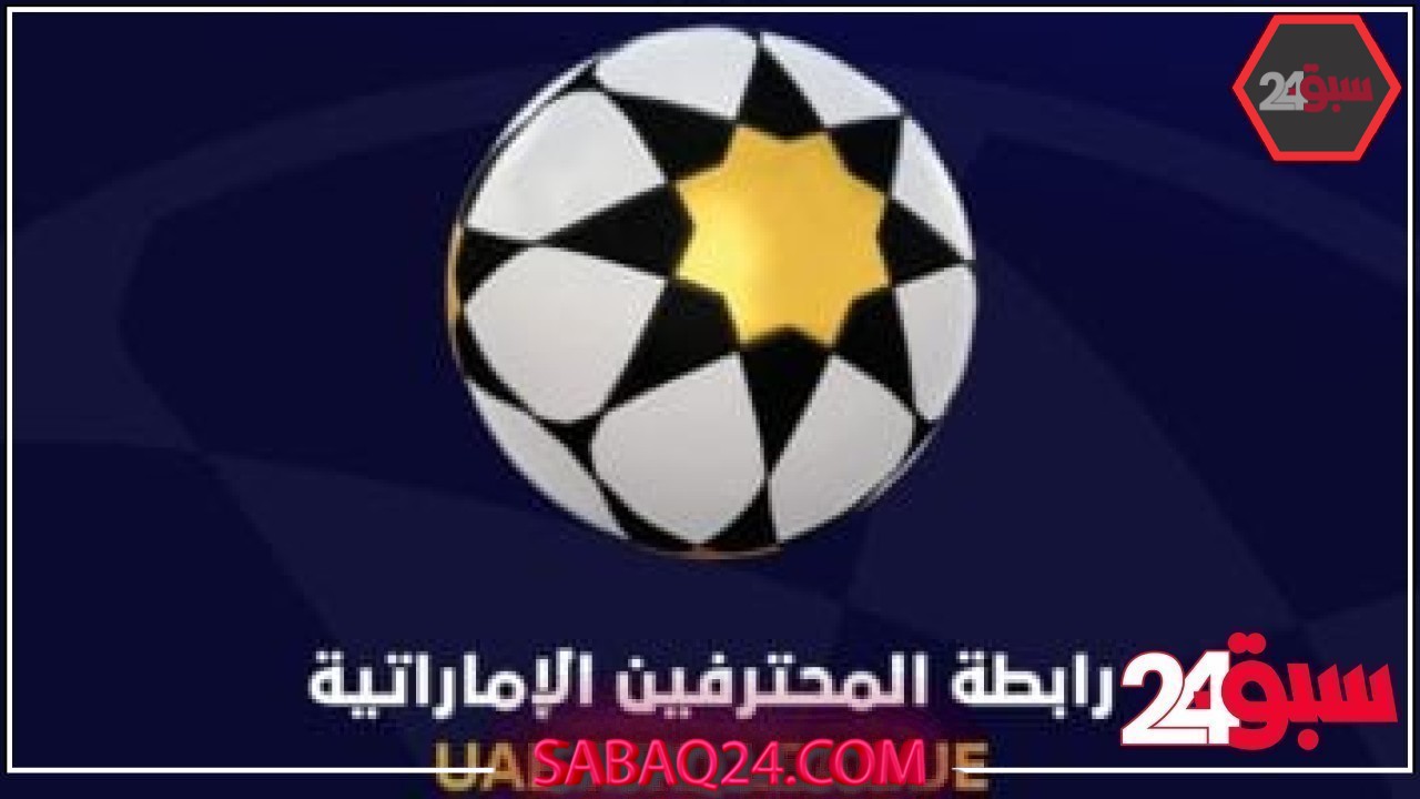 رابطة المحترفين الإماراتية تحصد جائزة أفضل جهة في التفاعل الرياضي للجماهير 2025 – سبق 24